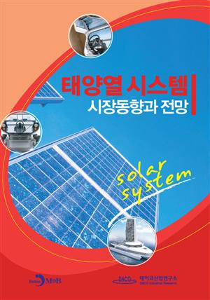 태양열 시스템 시장동향과 전망