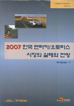 2007 한국 렌터카/오토리스 시장의 실태와 전망