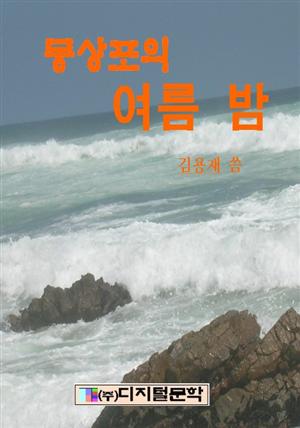 몽산포의 여름밤