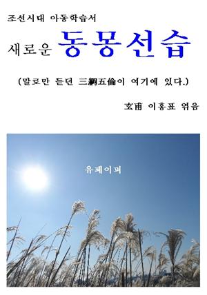 조선시대 아동학습서 “새로운 동몽선습”