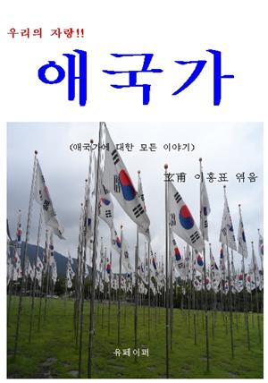 우리의 자랑 “애국가”