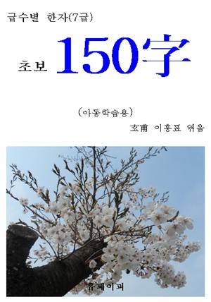 급수별 한자(7급) “초보 150字”