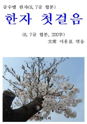 급수별 한자(8, 7급 합본) “한자 첫걸음”