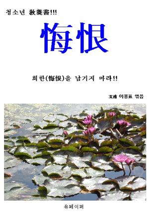 회한(悔恨)을 남기지 마라!!