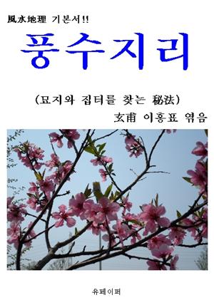 풍수지리(風水地理)