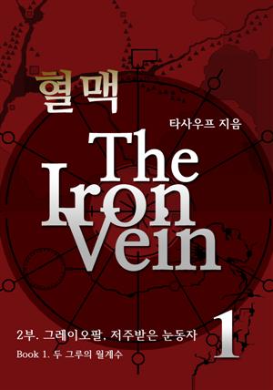 혈맥-The Iron Vein [2부 1권]