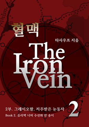 혈맥-The Iron Vein [2부 2권]