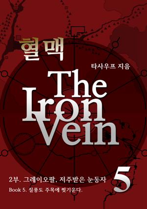 혈맥-The Iron Vein [2부 5권]