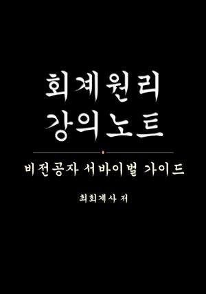 회계원리 강의노트 - 비전공자 서바이벌 가이드