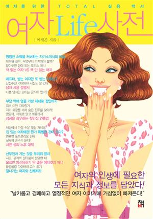 여자Life사전(Chapter 1 우먼's 커리어)