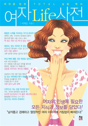 여자Life사전(Chapter 3 우먼's 사랑 & 결혼 )