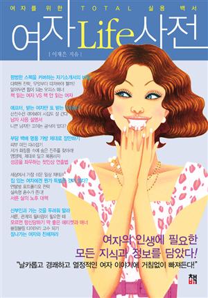 여자Life사전(Chapter 5 우먼's 재테크)