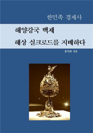 해양강국 백제 해상 실크로드를 지배하다