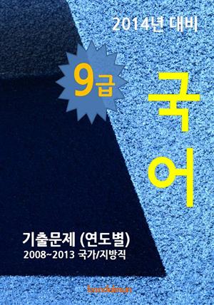 2014년 9급 국어 기출문제(연도별)