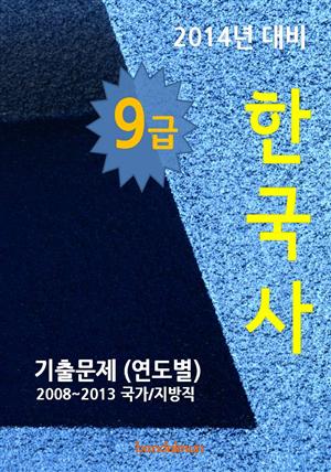 2014년 9급 한국사 기출문제(연도별)