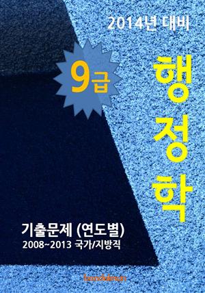 2014년 9급 행정학 기출문제(연도별)