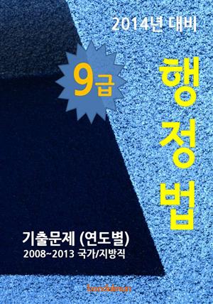 2014년 9급 행정법 기출문제(연도별)