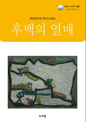 후백의 열매 (백양문학회 제10사화집)