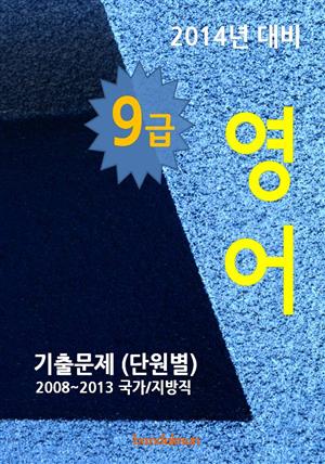 2014년 9급 영어 기출문제(단원별)