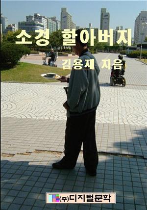 소경 할아버지