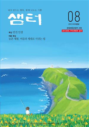 샘터 2013년 8월호