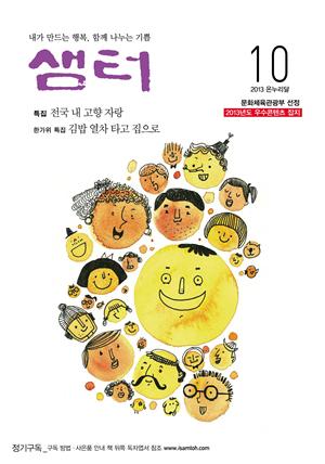 샘터 2013년 10월호