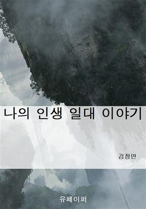 나의 인생 일대 이야기