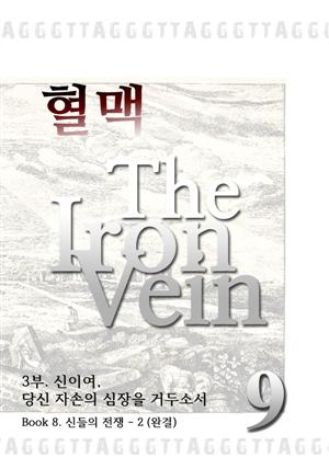 혈맥-The Iron Vein [3부 9권] - 완결