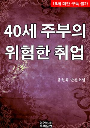 40세 주부의 위험한 취업(19금)