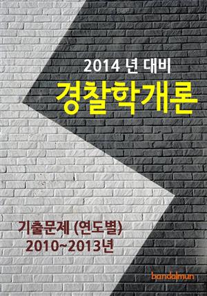 2014년 경찰학개론 기출문제(연도별)