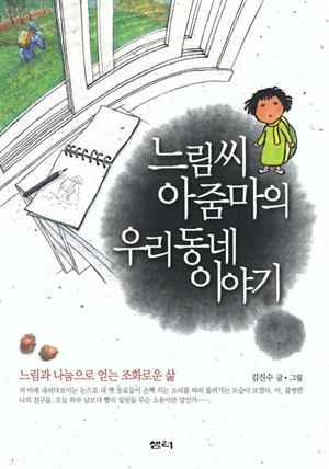 느림씨 아줌마의 우리 동네 이야기