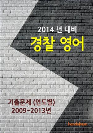 2014년 경찰 영어 기출문제(연도별)