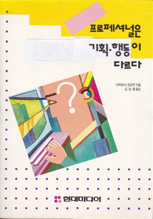 프로페셔널은 기획 행동이 다르다