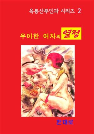 우아한 여자의 열정