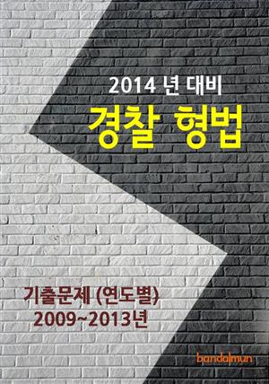 2014년 경찰 형법 기출문제(연도별)