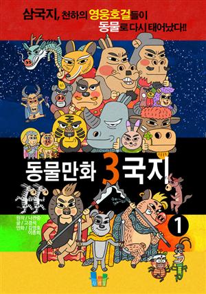 동물만화 3국지 1