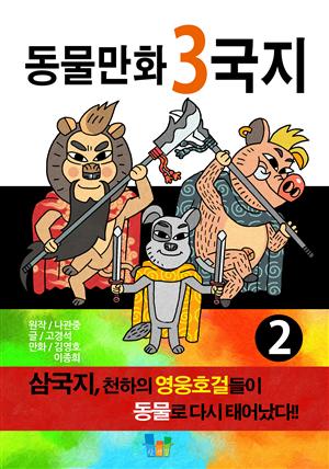 동물만화 3국지 2