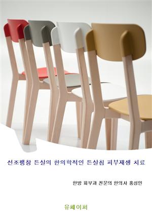 선조팽창 튼살의 한의학적인 튼살침 피부재생 치료