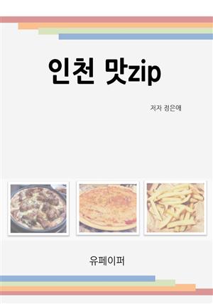 인천 맛zip