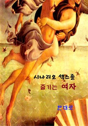 시나리오 섹스를 즐기는 여자