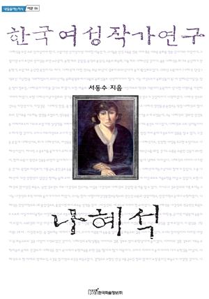 한국여성작가연구 나혜석