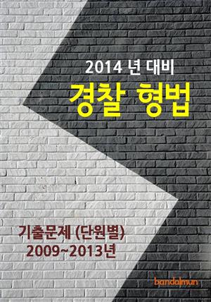 2014년 경찰 형법 기출문제(단원별)