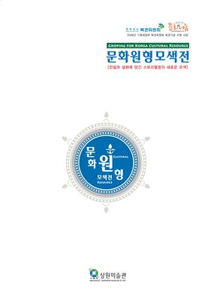 문화원형모색전 [전설과 설화에 담긴 스토리텔링의 새로운 모색]