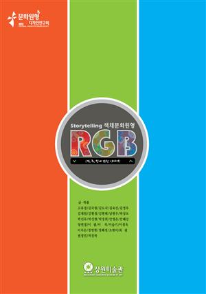 색채문화원형 RGB [적,녹,청에 얽힌 이야기]