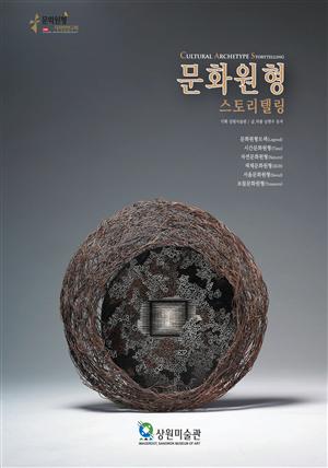 문화원형 스토리텔링 CULTURAL ARCHETYPE STORYTELLING