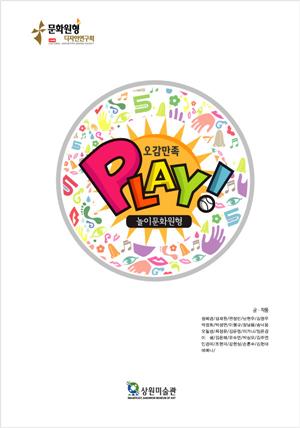 Play-오감만족[놀이문화원형]