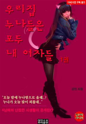 우리집 누나들은 모두 내 여자들1 (1/3권)(19금)