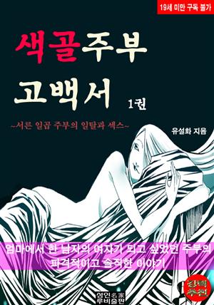 색골주부 고백서1 (1/2권)(19금)