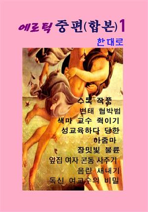 에로틱 중편(합본) 1