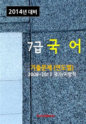 2014년 7급 국어 기출문제(연도별)